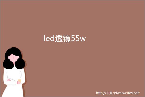 led透镜55w