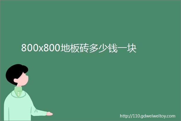 800x800地板砖多少钱一块