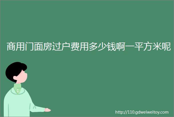 商用门面房过户费用多少钱啊一平方米呢